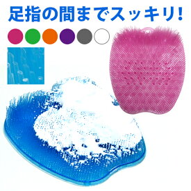 足裏爽快フットブラシ （お風呂のついでに足指の間までスッキリ！爽快に洗えるフットブラシ） フットウォッシャー 足裏ブラシ 足洗い 足洗いマット 角質 汚れ 臭い ケア 省スペース 吸盤 送料無料 人気 おすすめ バスタイム 大人 子供 男性 女性 気持ちいい