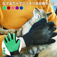 グルーミンググローブ 片手用（なでるだけでごっそり毛がとれるグルーミンググローブ）メール便送料無料 …