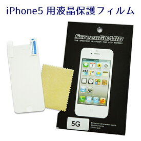 【即日発送】iPhone5対応　液晶保護フィルム【iphone 5 フィルム】【i-Phone】【アイフォン5】【アイフォン 5】【スマホ　フィルム】tpu/