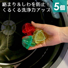 洗濯ボール 5個セット 洗濯機に一緒に入れるだけ♪ 【洗濯ボール 洗濯機 洗濯 きれい 収納術 収納 節約 時間 短縮 家事】