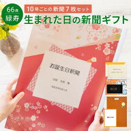 [店内全品ポイント2倍！]【緑寿祝い】お誕生日新聞 表紙セット 10年ごと (0歳〜60歳) 新聞7枚セット 緑寿…