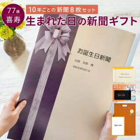 ＼送料無料／喜寿祝い プレゼント 男性 女性 母 父 77歳 お祝い 表紙セット 名入れ 生まれた日から10年ごと 新聞 8枚セット メッセージカード ルーペ ギフト包装 付き