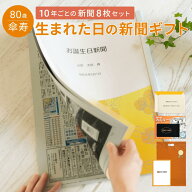 【傘寿祝い】お誕生日新聞 表紙セット 10年ごと (0歳〜70歳) 新聞8枚セット 傘寿 80歳 無料ギフト包装 メ…