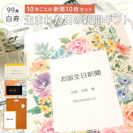 【白寿祝い】お誕生日新聞 表紙セット 10年ごと (0歳〜90歳) 新聞10枚セット 白寿 99歳 無料ギフト包装 …