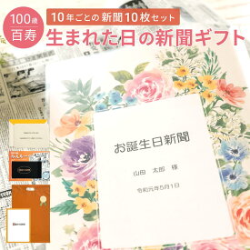 [26日まで最大15％OFF]　【百寿祝い】お誕生日新聞 表紙セット 10年ごと (0歳〜90歳) 新聞10枚セット 百寿 100歳 無料ギフト包装 メッセージカード ルーペ 男性 女性 父 母 祖父 祖母 長寿祝い お祝い 誕生日 プレゼント 名入れ