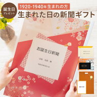 [今だけポイント2倍！]【誕生日プレゼント】お誕生日新聞 表紙セット ＜1920年〜1940年生まれ＞ 送料無料…