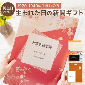 ＼LINEお友達登録で300円OFFクーポン／＼送料無料／誕生日プレゼント 女性 男性 お誕生日新聞 生まれた日の新聞 名入れ 表紙セット 1920年〜1940年生まれ 誕生日100歳 90代 80代 父親 母親 祖父 祖母 両親 新聞 メッセージカード ルーペ ギフト包装 付き