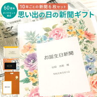 【ダイヤモンド婚式 プレゼント】結婚記念日の新聞 表紙セット 入籍日から 10年ごと 新聞6枚セット 結婚6…