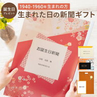 [今だけポイント2倍！]【誕生日プレゼント】お誕生日新聞 表紙セット ＜1940年〜1960年生まれ＞ 送料無料…