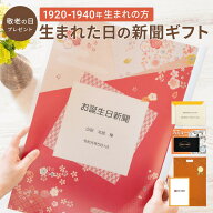 【敬老の日ギフト】お誕生日新聞 表紙セット ＜1920年～1940年生まれ＞ 送料無料 100代 90代 80代 無料ギ…