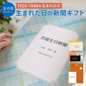 【父の日ギフト】お誕生日新聞 表紙セット ＜1920〜1940年生まれ＞ 送料無料 100歳 90代 80代 無料ギフト包装 メッセージカード ルーペ 男性 父 お父さん 夫 贈り物 父の日 ギフト プレゼント お祝い 名入れ