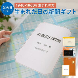 【父の日ギフト】お誕生日新聞 表紙セット ＜1940〜1960年生まれ＞ 送料無料 80代 70代 60代 無料ギフト包装 メッセージカード ルーペ 男性 父 お父さん 夫 贈り物 父の日 ギフト プレゼント お祝い 名入れ