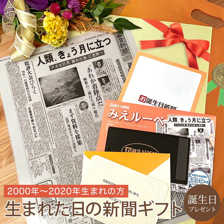 楽天市場 ユニークなプレゼント お誕生日新聞 誕生日プレゼント 代 10代 00 年生まれ 男性 女性 誕生日 新聞 ラミネート加工 メッセージカード ルーペ ギフト包装 付き お誕生日新聞 楽天市場店
