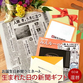 【還暦のお祝いに】お誕生日新聞 還暦祝い 女性 男性 父 母 祖父 祖母 おじいちゃん おばあちゃん プレゼント 60歳 誕生日 新聞 ラミネート加工 メッセージカード ルーペ ギフト包装 付き