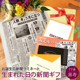 【祝喜寿祝い 直送OKギフト】お誕生日新聞 喜寿 お祝い 77歳 男性 女性 父 母 祖父 祖母 おじいちゃん おばあちゃん プレゼント 誕生日 新聞 ラミネート加工 メッセージカード ルーペ ギフト包装 付き