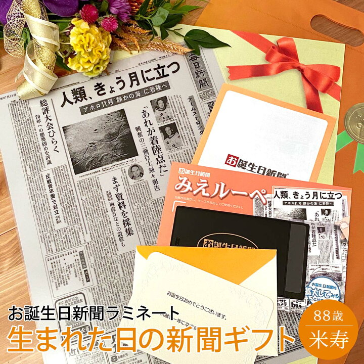 楽天市場】【祝88歳のプレゼント】お誕生日新聞 米寿 お祝い 88歳 プレゼント 男性 女性 誕生日 祝い 新聞 ラミネート加工 メッセージカード  ルーペ ギフト包装 付き : お誕生日新聞 楽天市場店