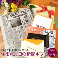 [26日まで最大15％OFF]　【卒寿祝い】お誕生日新聞 ラミネート加工 送料無料 卒寿 90歳 無料ギフト包装 …