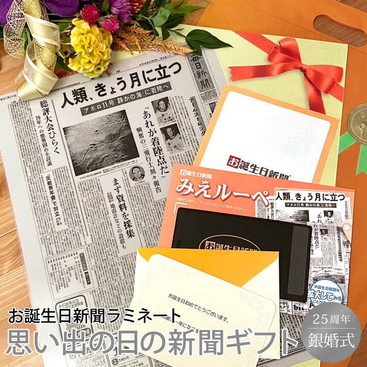 楽天市場 25年前の思い出を贈る お誕生日新聞 銀婚式 プレゼント 両親 嫁 夫 友人 祝い 結婚 25周年 記念日 新聞 ラミネート加工 メッセージカード ルーペ ギフト包装 付き お誕生日新聞 楽天市場店