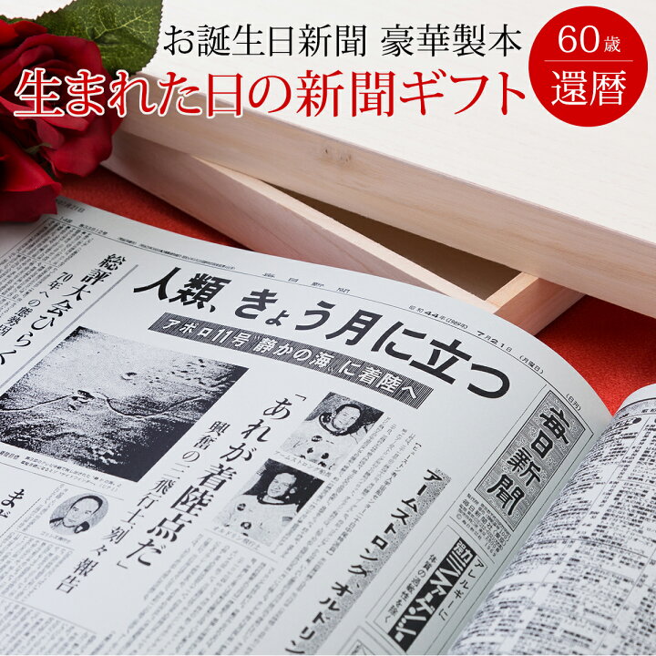楽天市場 親孝行ギフト お誕生日新聞 還暦祝い 女性 男性 プレゼント 60歳 誕生日 新聞 製本 名入れ オーダーメイド 桐箱 風呂敷 メッセージカード ルーペ 紙袋 付き お誕生日新聞 楽天市場店