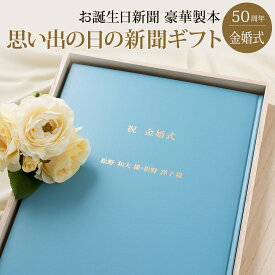 楽天市場 結婚五十周年の通販