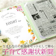 [11日まで50％OFF]【子育て感謝状】 結婚式 両親 プレゼント 生まれた日の新聞と感謝状のセット お誕生日…