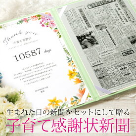 [楽天スーパーSALE10％OFF]【結婚式に両親へ感動を贈る】お誕生日新聞 子育て感謝状 両親 プレゼント 結婚式 贈呈品 記念品 感謝状 誕生日の新聞 セット 選べるデザイン 名入れ ルーペ ギフト包装 紙袋 付き