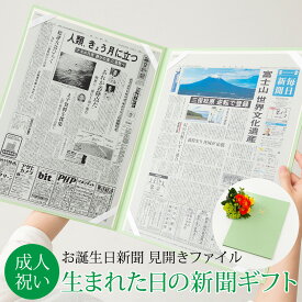 【成人式のお祝いに】 お誕生日新聞 成人 成人の日 プレゼント ギフト 20歳 二十歳 18歳 生まれた日の新聞 息子 娘 甥 姪 お祝いセット （誕生日、10歳 ハーフ成人式）新聞2枚セット