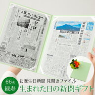 【緑寿祝い】お誕生日新聞 見開きファイル お祝いセット (0歳 20歳) 新聞2枚セット 緑寿 66歳 無料ギフト…