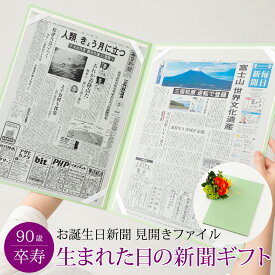 【祝 卒寿祝い ギフト】 お祝い 男性 女性 90歳 長寿祝い 生まれた日の新聞 誕生日 お祝いセット （0歳、20歳）新聞2枚セット お誕生日新聞