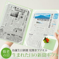 【敬老の日ギフト】お誕生日新聞 見開きファイル (おじいちゃんとおばあちゃんが生まれた日) 新聞2枚セッ…