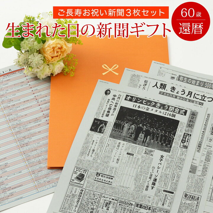 楽天市場 60歳の大切なお祝いに お誕生日新聞 還暦祝い 女性 男性 プレゼント 60歳 誕生日 新聞 ポケットファイル 長寿祝い 0歳 歳 40歳 の新聞 新聞3枚セット ルーペ ギフト包装 紙袋 付き お誕生日新聞 楽天市場店