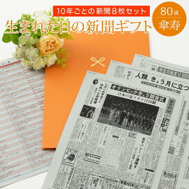 【傘寿祝いのプレゼント】お誕生日新聞 傘寿 お祝い プレゼント 80歳 男性 女性 誕生日 新聞 ポケットファイル 長寿祝い 10年ごと （0歳～70歳） 新聞8枚セット ルーペ ギフト包装 紙袋 付き