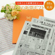 [26日まで最大15％OFF]　【米寿祝い】お誕生日新聞 ポケットファイル 10年ごと (0歳〜80歳) 新聞9枚セッ…