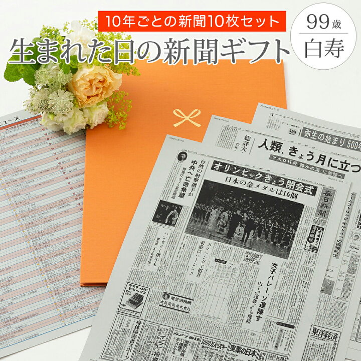 楽天市場 親孝行ギフトを贈ろう お誕生日新聞 白寿 お祝い プレゼント 99歳 男性 女性 誕生日 新聞 ポケットファイル 長寿祝い 10年ごと 0歳 90歳 新聞10枚セット ルーペ ギフト包装 紙袋 付き お誕生日新聞 楽天市場店