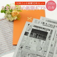 [今だけポイント2倍！]【百寿祝い】お誕生日新聞 ポケットファイル 10年ごと (0歳〜90歳) 新聞10枚セット…