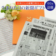 【60歳 退職祝い】お誕生日新聞 ポケットファイル 20年ごと (0歳 20歳 40歳) 新聞3枚セット 60代 定年 退…