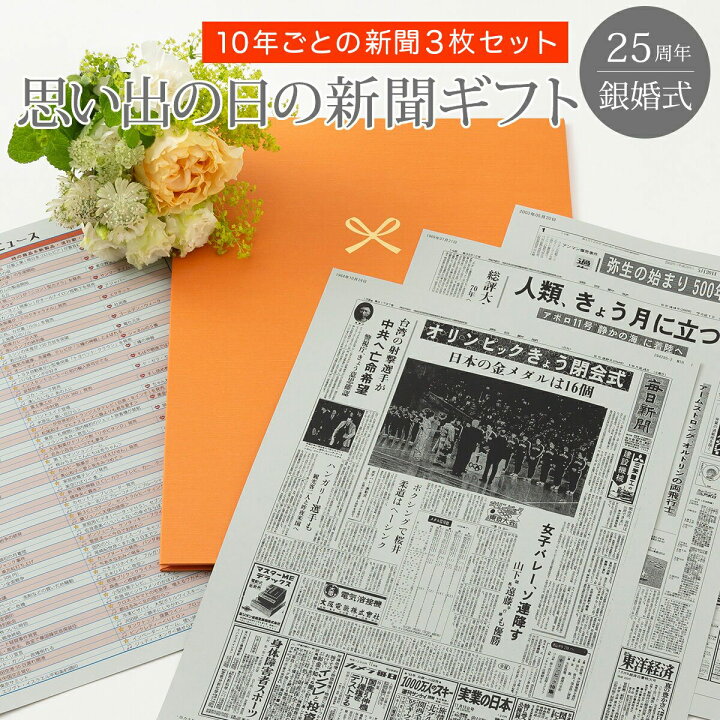 楽天市場 25年分の想い出を贈る お誕生日新聞 銀婚式 プレゼント 両親 結婚 25周年 記念日 新聞 ポケットファイル ご結婚された日 10周年 周年 新聞3枚セット ルーペ ギフト包装 紙袋 付き お誕生日新聞 楽天市場店