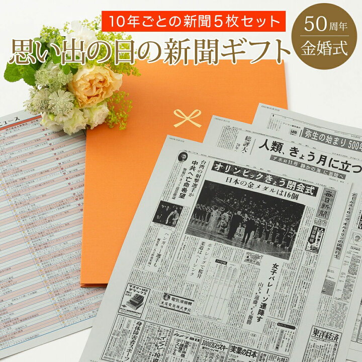 楽天市場 金婚式に感動を贈る お誕生日新聞 金婚式 プレゼント お祝い 50周年 両親 結婚 記念日 新聞 ポケットファイル ご結婚された日 10周年 周年 30周年 40周年 新聞5枚セット ルーペ ギフト包装 紙袋 付き お誕生日新聞 楽天市場店