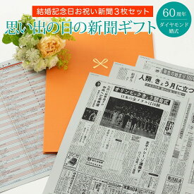 【二人が歩んだ思い出を贈る】お誕生日新聞 ダイヤモンド婚式 ダイヤ婚式 プレゼント 60周年 両親 結婚 いい夫婦の日 記念 祝い 新聞 ポケットファイル お祝いセット （ご結婚された日、銀婚式、金婚式） 新聞3枚セット ルーペ ギフト包装 紙袋 付き