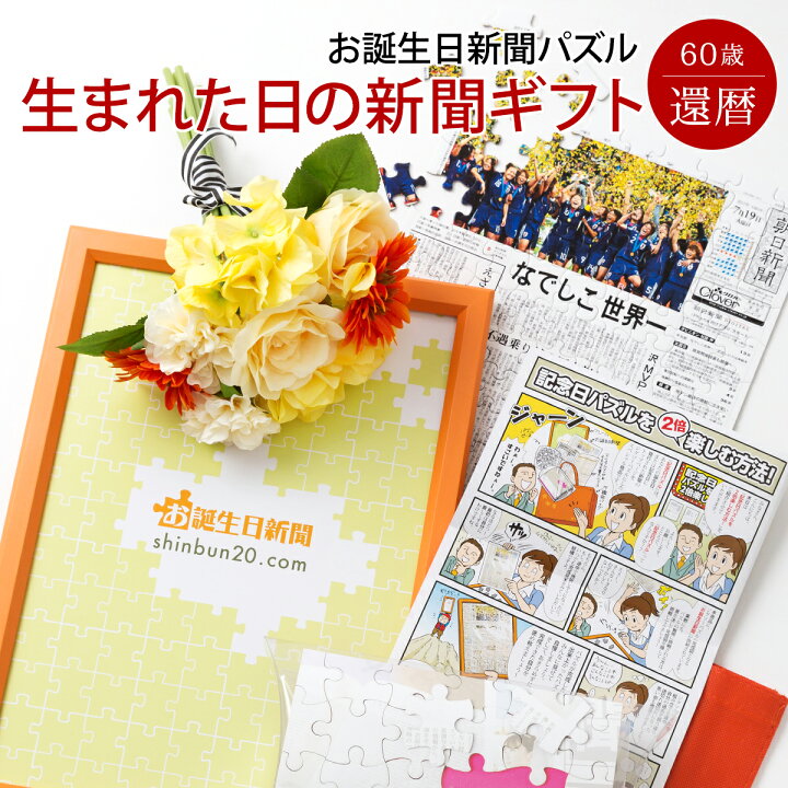 楽天市場 還暦パズルを贈ろう お誕生日新聞 還暦祝い 女性 男性 プレゼント 60歳 誕生日 新聞 パズル フレーム メッセージカード ルーペ 付き お誕生日新聞 楽天市場店