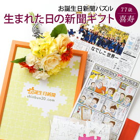 [マラソン期間ポイントアップ！]【喜寿祝い新聞パズル】お誕生日新聞 喜寿 お祝い 77歳 プレゼント 誕生日 新聞 パズル フレーム メッセージカード ルーペ 付き 名入れ 男性 女性 父 母