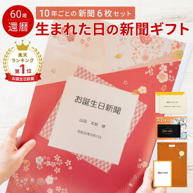 【還暦祝い】お誕生日新聞 表紙セット 10年ごと (0歳〜50歳) 新聞6枚セット 還暦 60歳 無料ギフト包装 メッセージカード ルーペ 男性 女性 父 母 お祝い 誕生日 プレゼント 名入れ