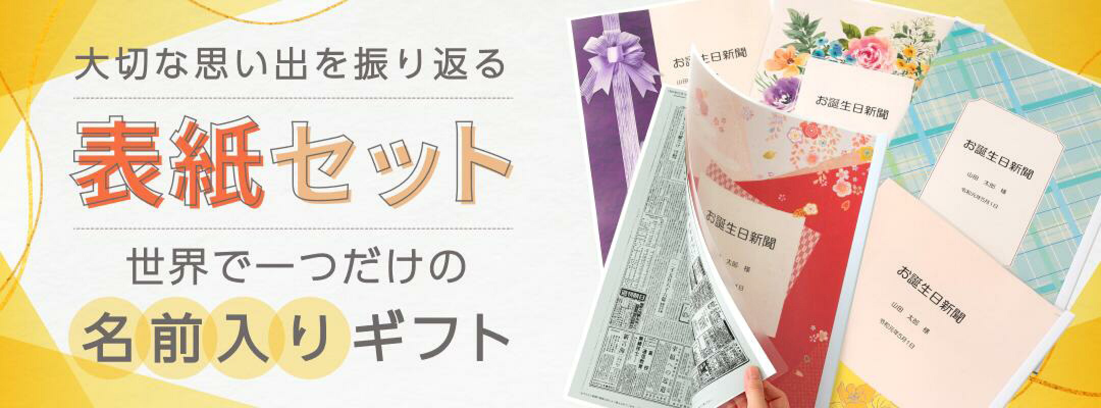 名入れ可能な「表紙セット」