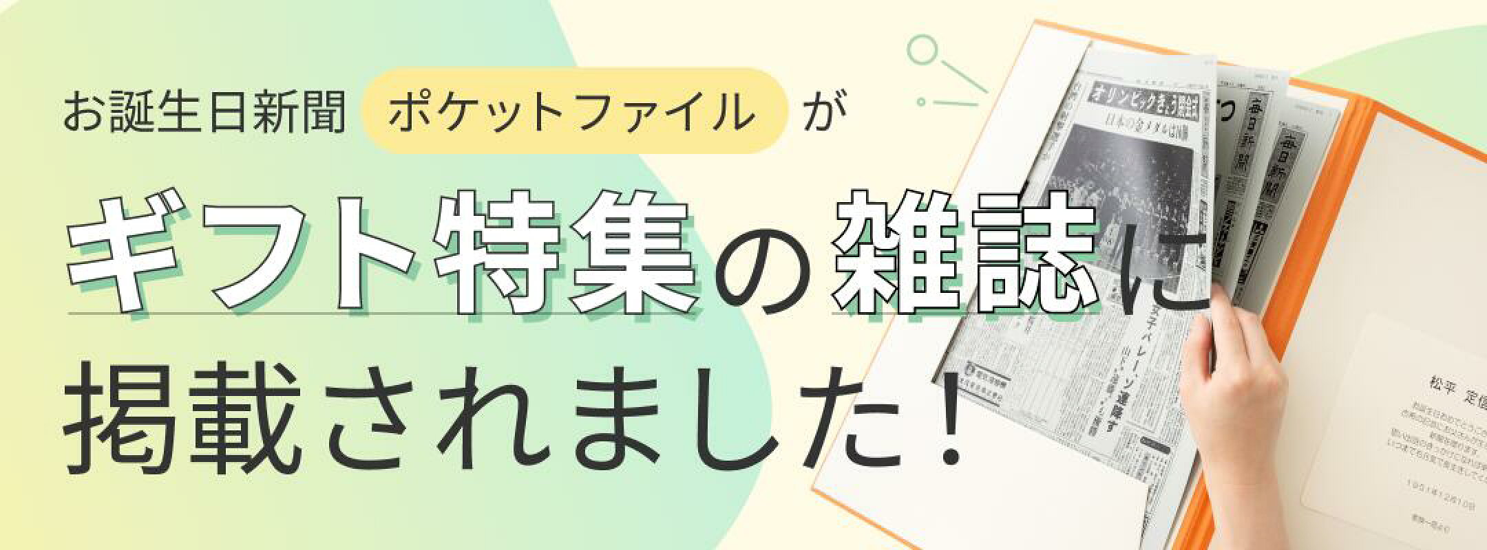 ギフト雑誌に当店の「ポケットファイル」が掲載されました