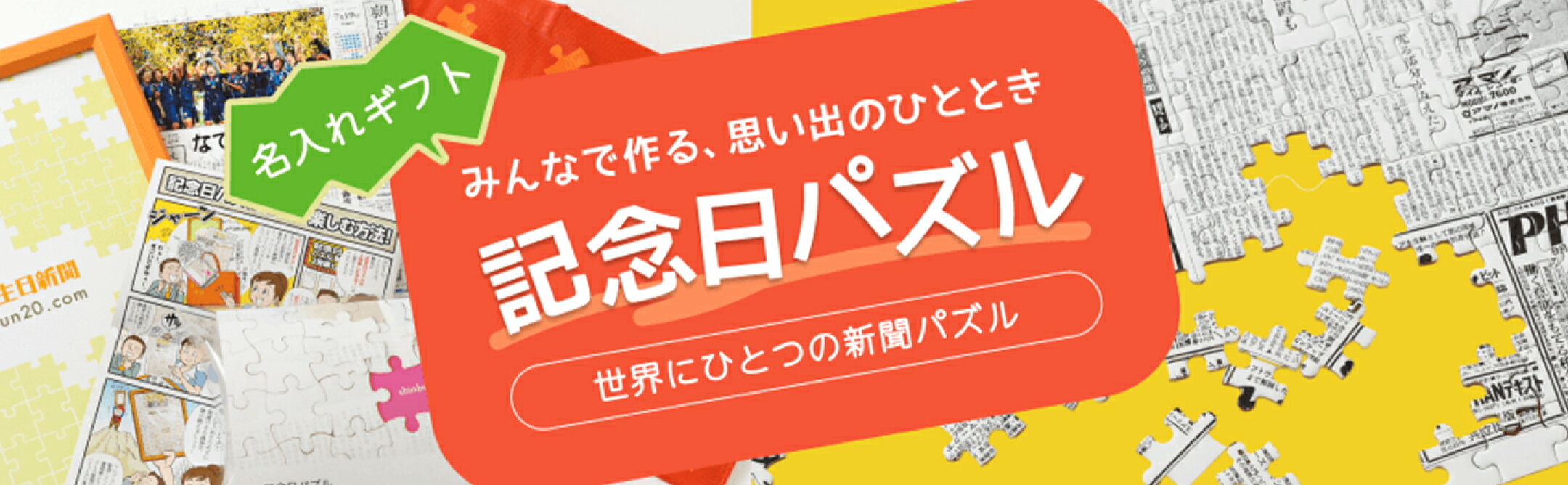 とってもユニークな贈り物。生まれた日の記念日パズル