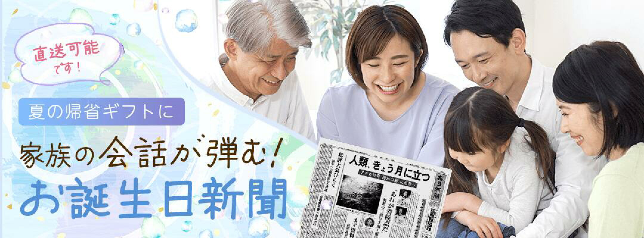 夏の帰省ギフトにオススメ！直送も可能です。家族の会話が弾む「お誕生日新聞」