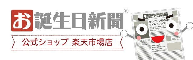 楽天市場 生まれた日の新聞ギフトショップ お誕生日新聞 楽天市場店 トップページ