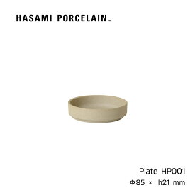 プレート HASAMI PORCELAIN[ハサミポーセリン] 小皿 8.5cm ナチュラル HP001 波佐見焼 茶 磁器 スタッキング 収納 新築 ふた 皿 豆皿 プレート Plate レンジ可 ギフト プレゼント 内祝い シンプル おしゃれ