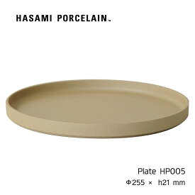 プレート HASAMI PORCELAIN 皿 25.5cm ナチュラル HP005 波佐見焼 茶 磁器 スタッキング 収納 新築 ふた 取り皿 おかず皿 プレート ワンプレート ハサミポーセリン Plate レンジ可 ギフト プレゼント 内祝い シンプル おしゃれ