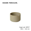 シュガーポット HASAMI PORCELAIN[ハサミポーセリン] ナチュラル 8.5cm HP017 波佐見焼 茶 黒 磁器 スタッキング 収納…
